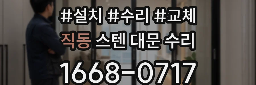 직동 스텐 대문 수리