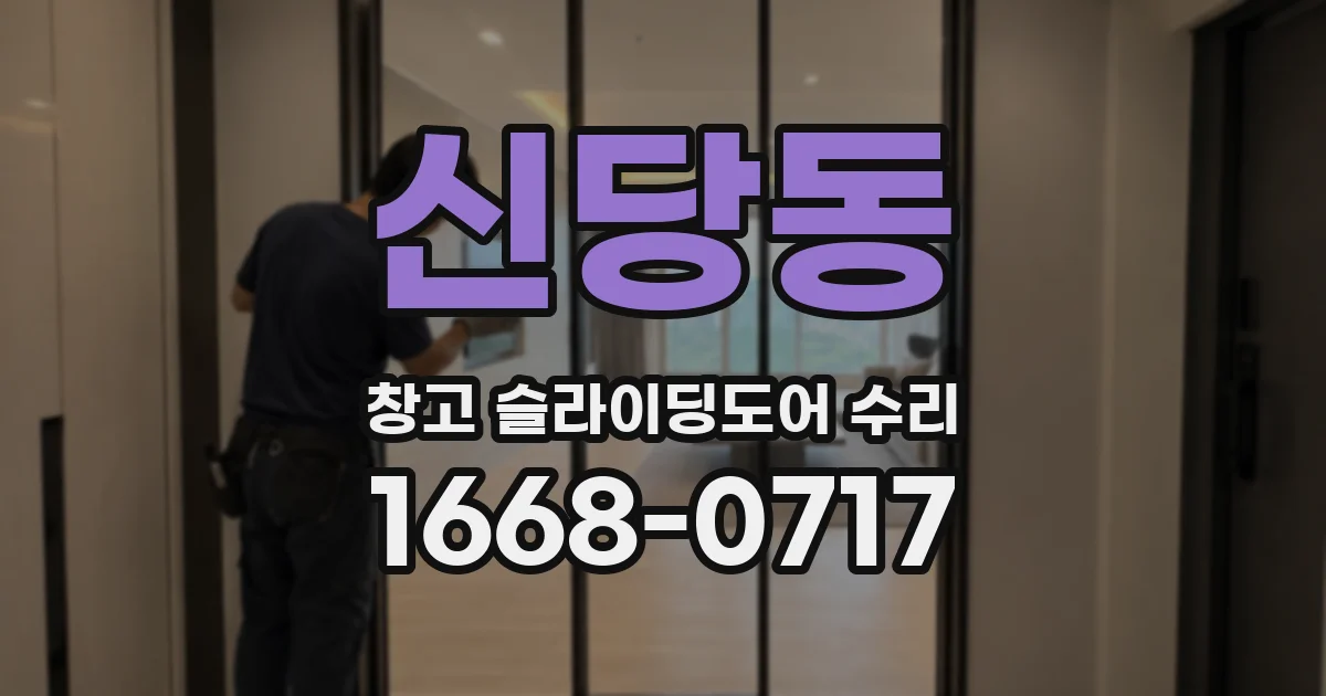신당동 창고 슬라이딩도어 수리