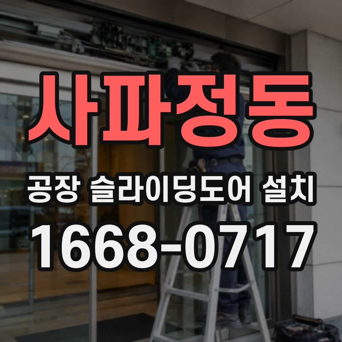 사파정동 공장 슬라이딩도어 설치