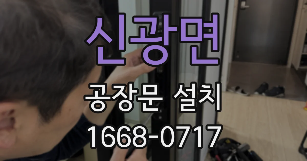 신광면 공장문 설치