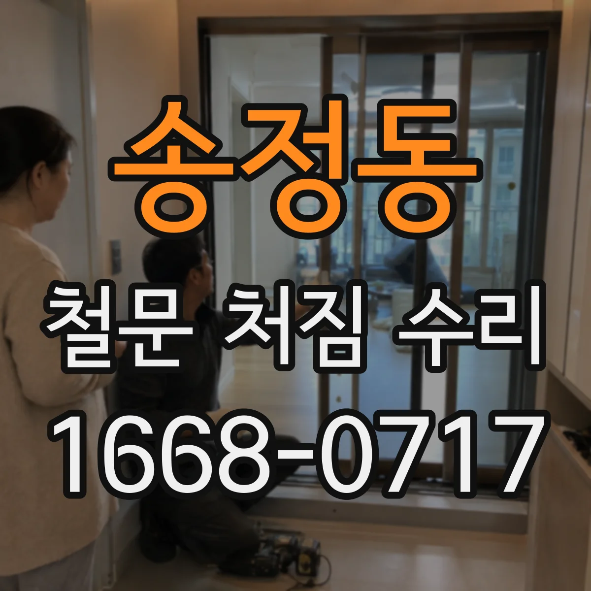 송정동 철문 처짐 수리