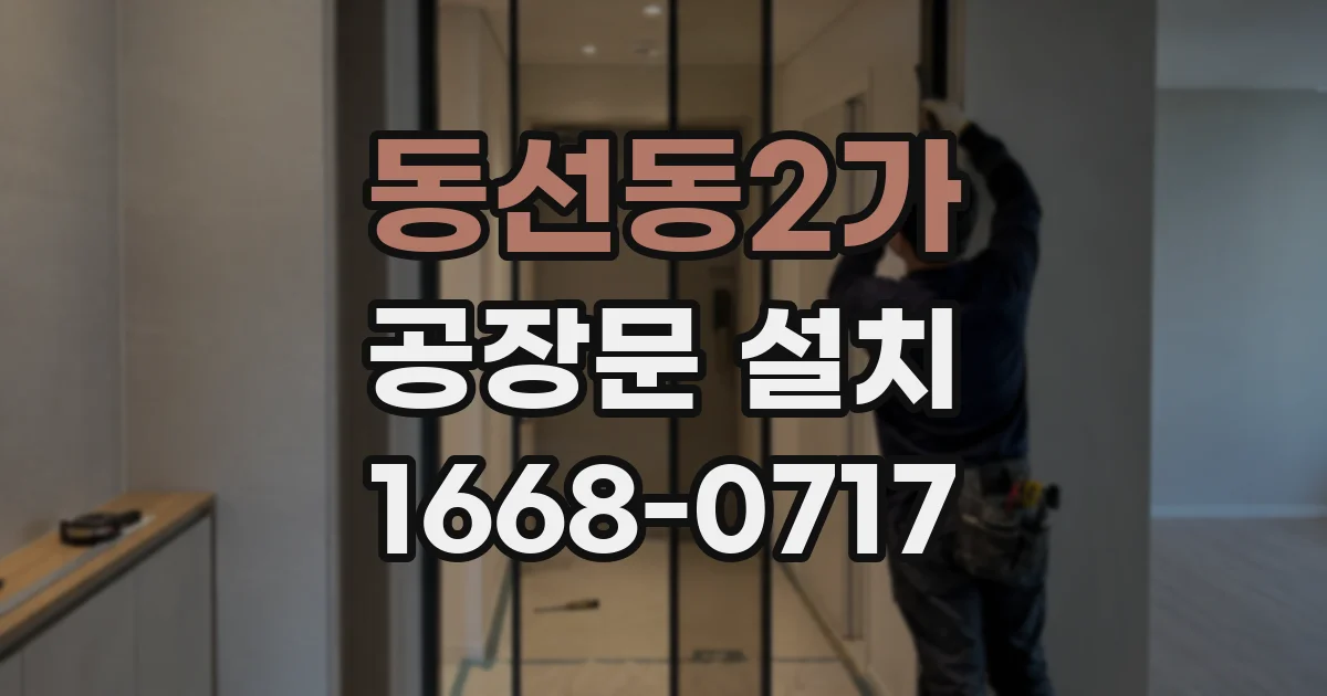 동선동2가 공장문 설치