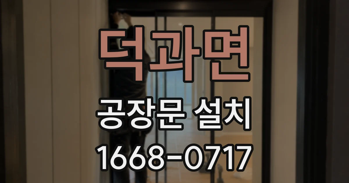 덕과면 공장문 설치