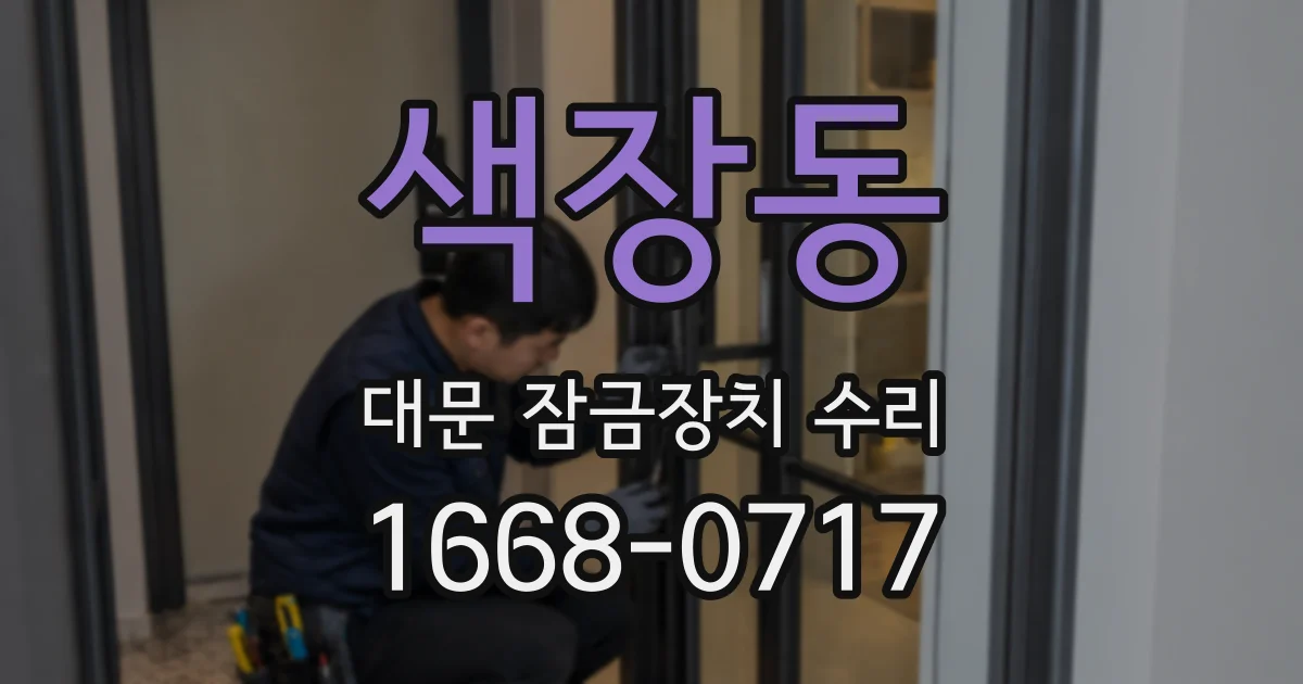 색장동 대문 잠금장치 수리