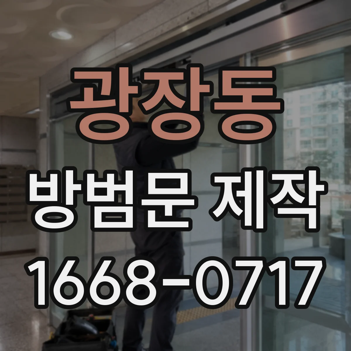 광장동 방범문 제작