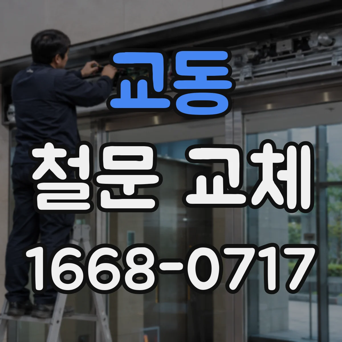 교동 철문 교체