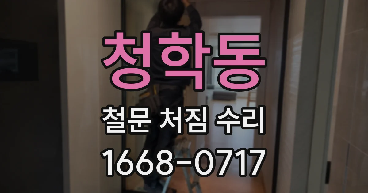 청학동 철문 처짐 수리