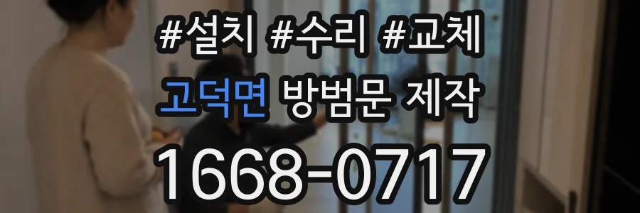 고덕면 방범문 제작