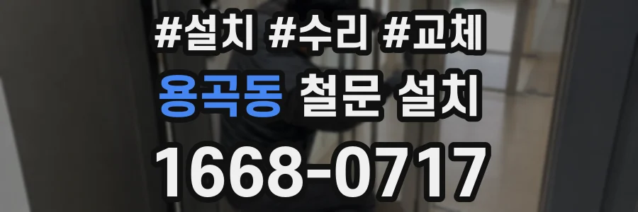 용곡동 철문 설치