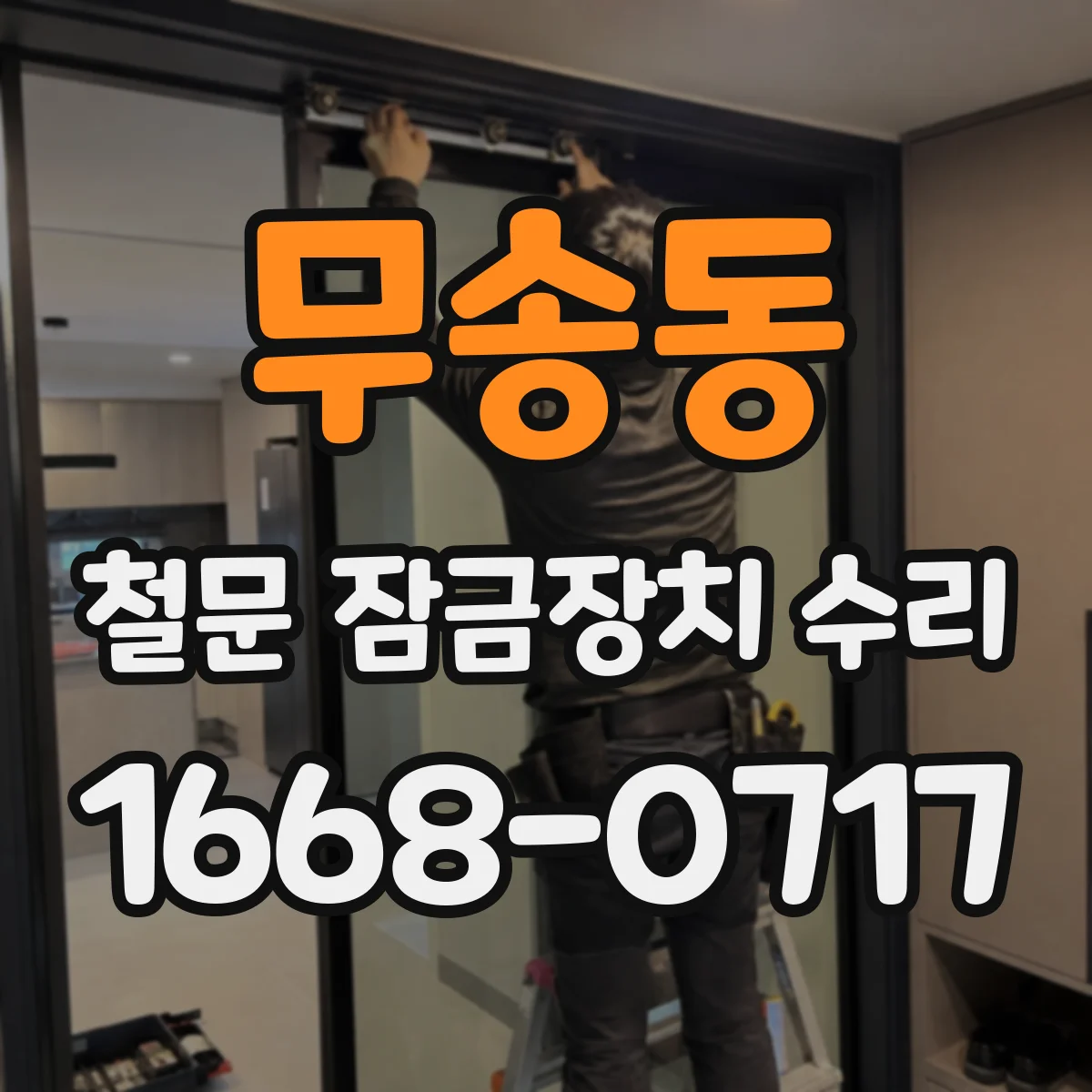무송동 철문 잠금장치 수리