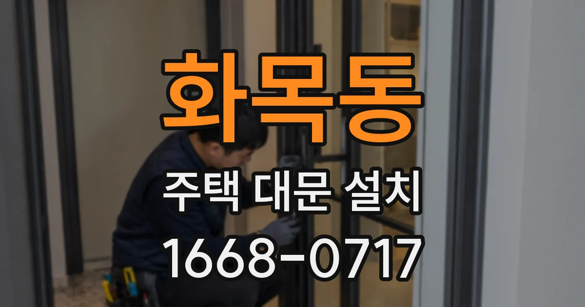 화목동 주택 대문 설치