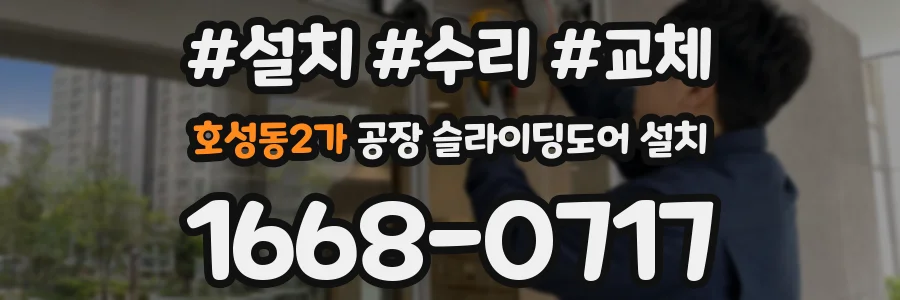 호성동2가 공장 슬라이딩도어 설치