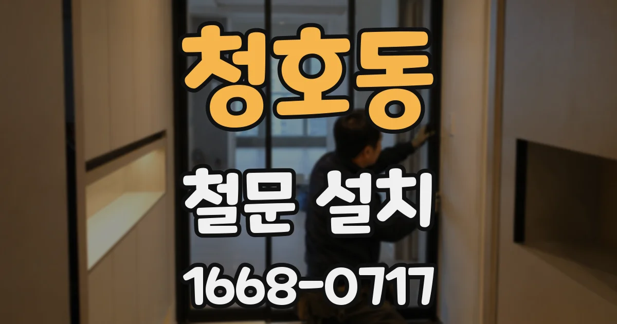 청호동 철문 설치