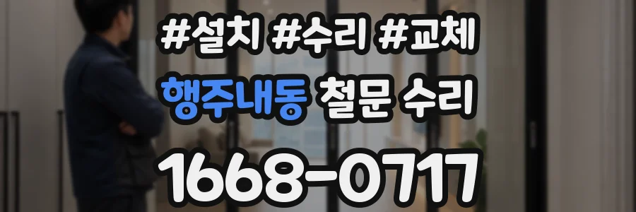 행주내동 철문 수리