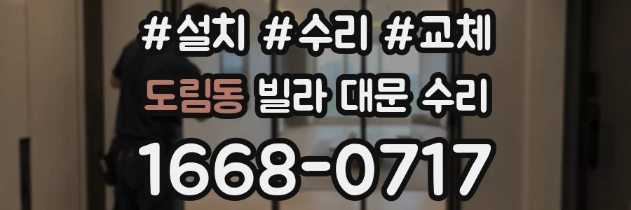 도림동 빌라 대문 수리
