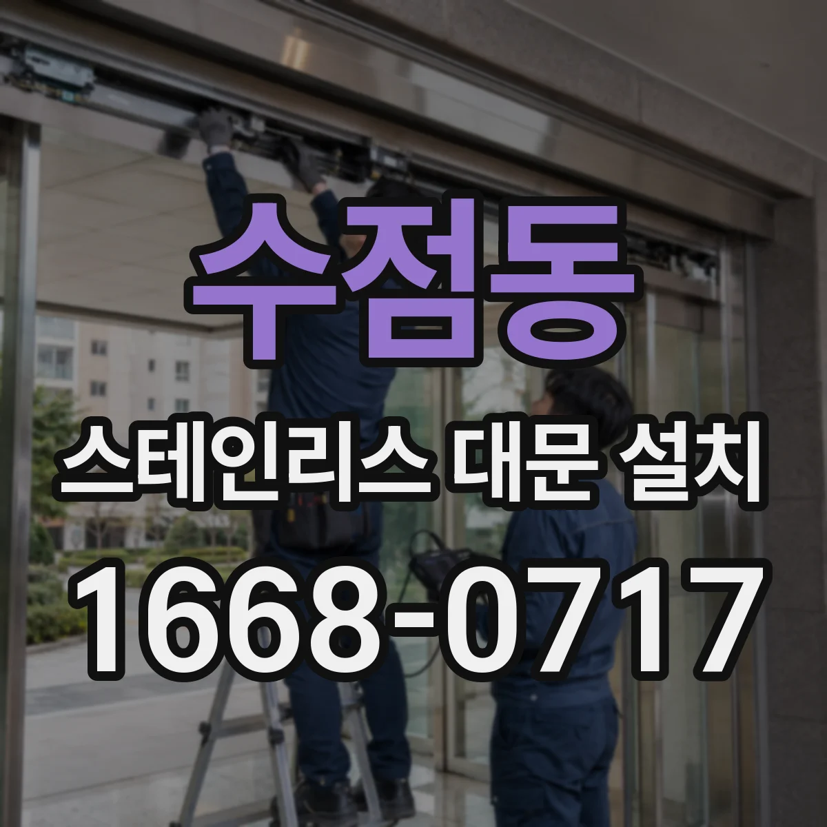 수점동 스테인리스 대문 설치