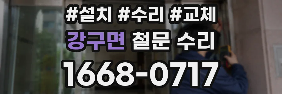 강구면 철문 수리