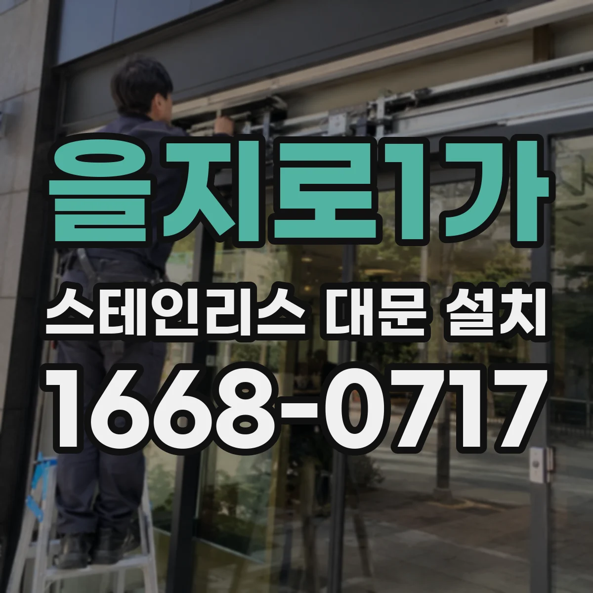 을지로1가 스테인리스 대문 설치 창살 배열과 시야선 간격 고려