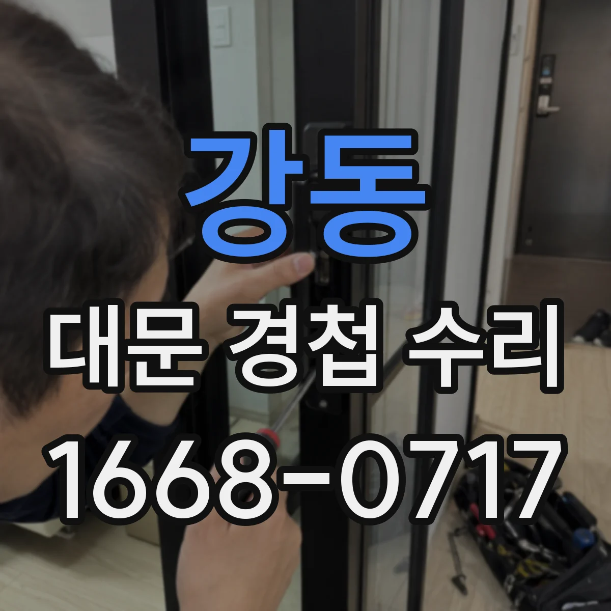 강동 대문 경첩 수리