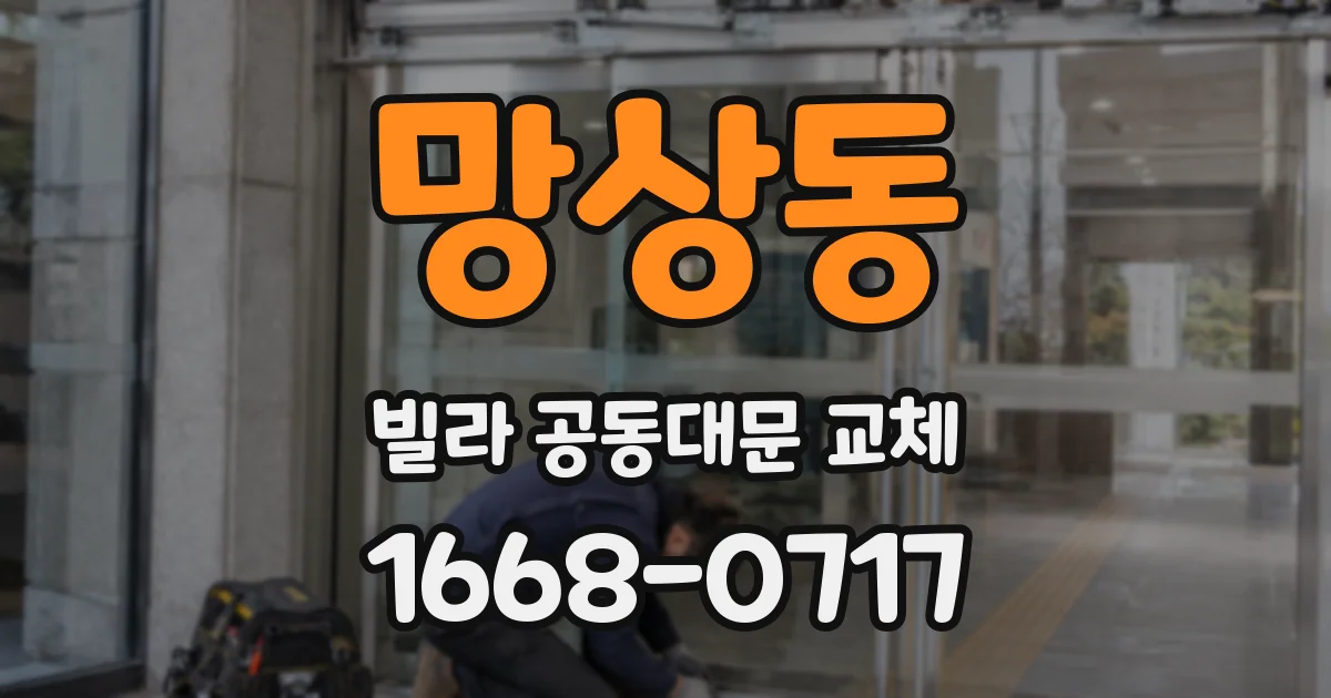 망상동 빌라 공동대문 교체