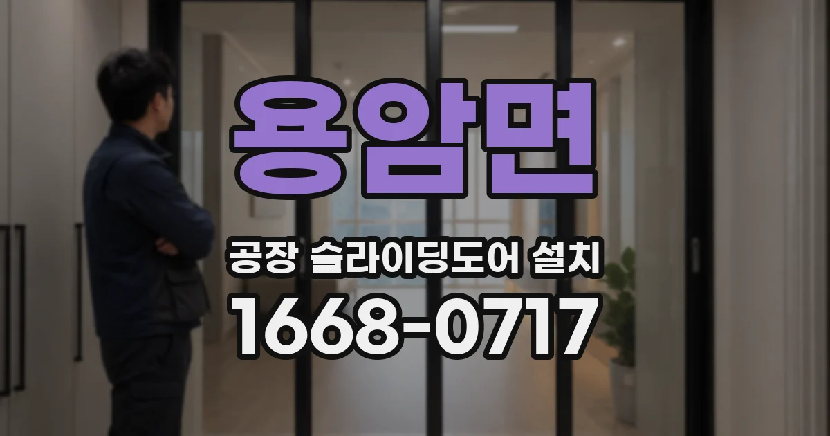 용암면 공장 슬라이딩도어 설치
