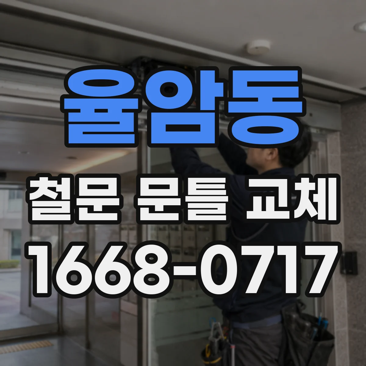 율암동 철문 문틀 교체
