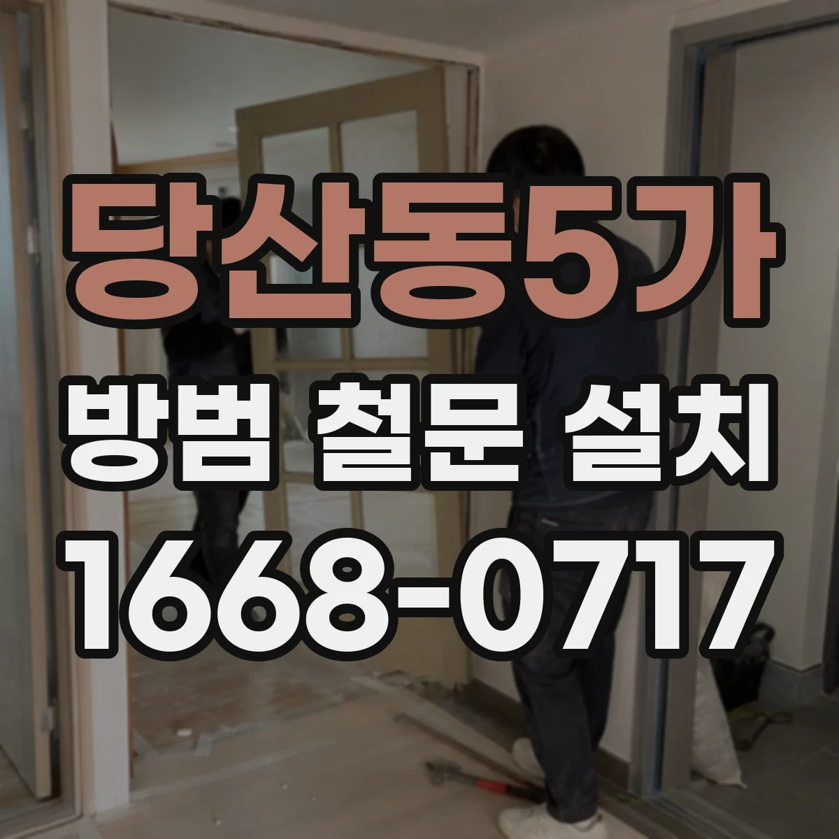당산동5가 방범 철문 설치