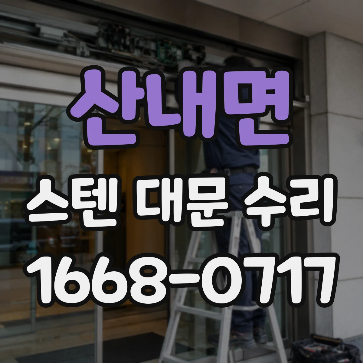산내면 스텐 대문 수리