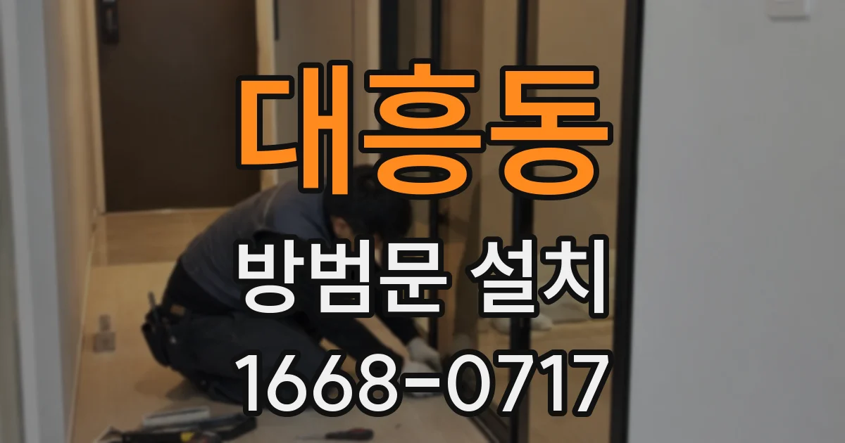 대흥동 방범문 설치