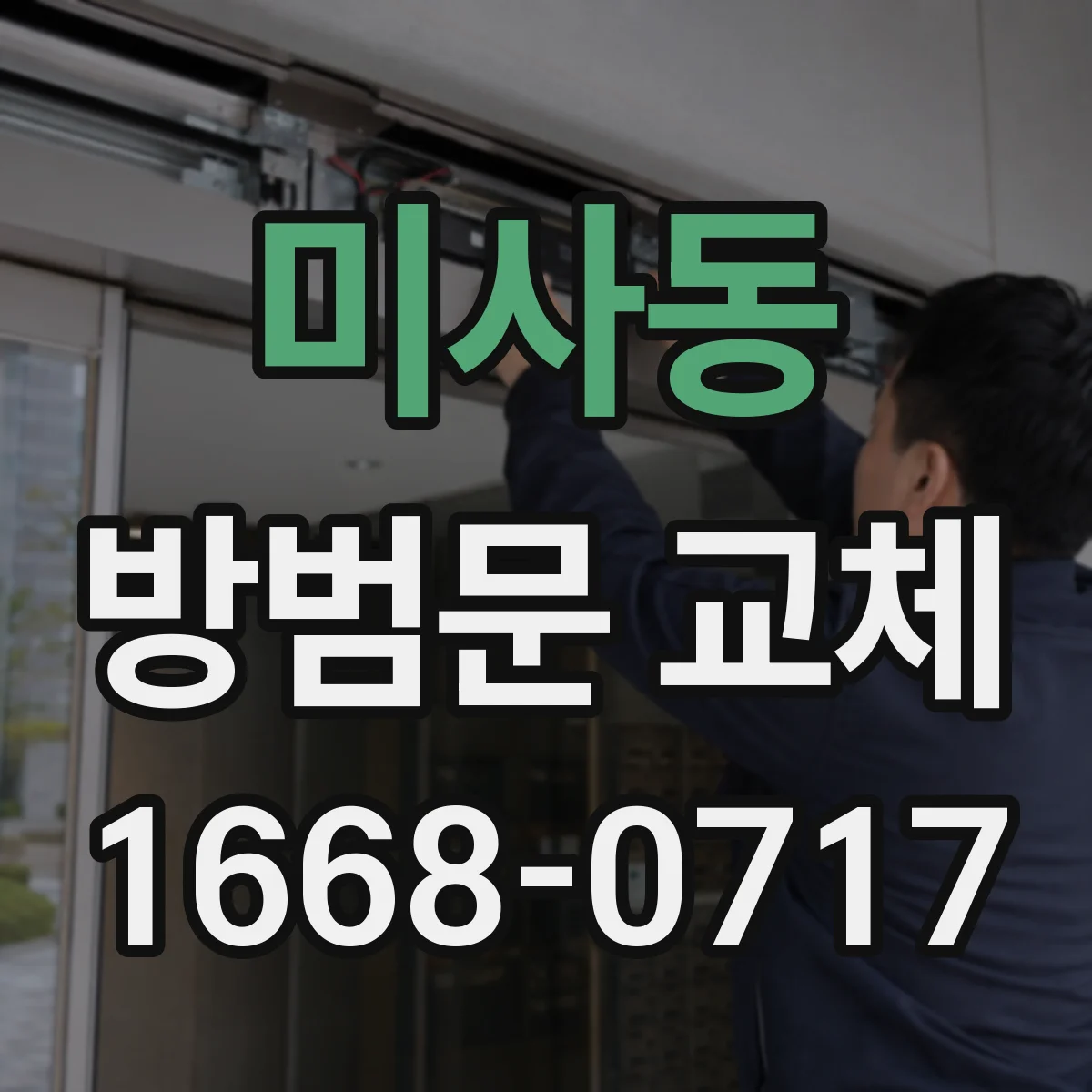 미사동 방범문 교체