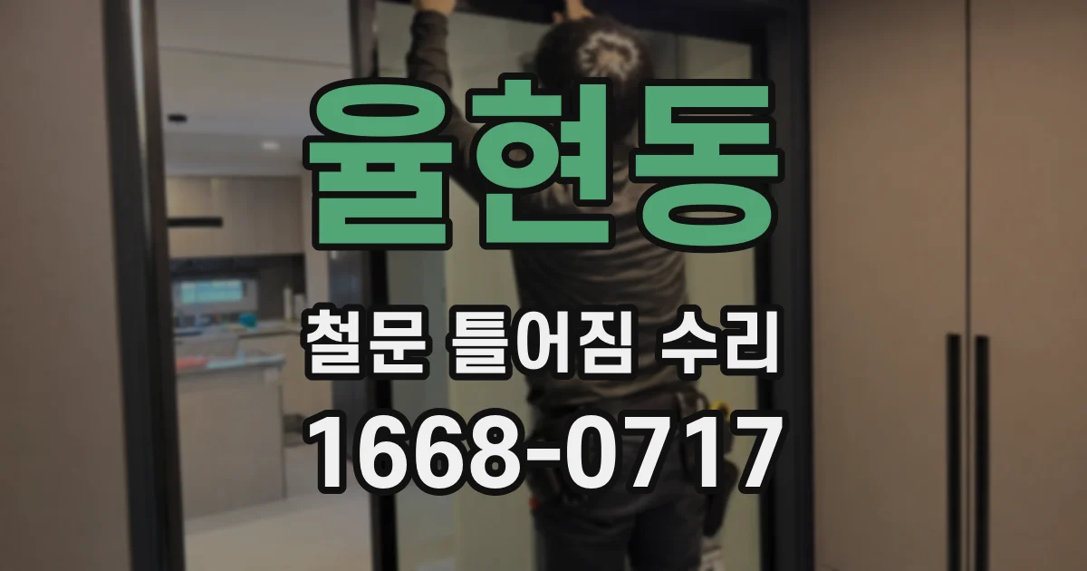 율현동 철문 틀어짐 수리