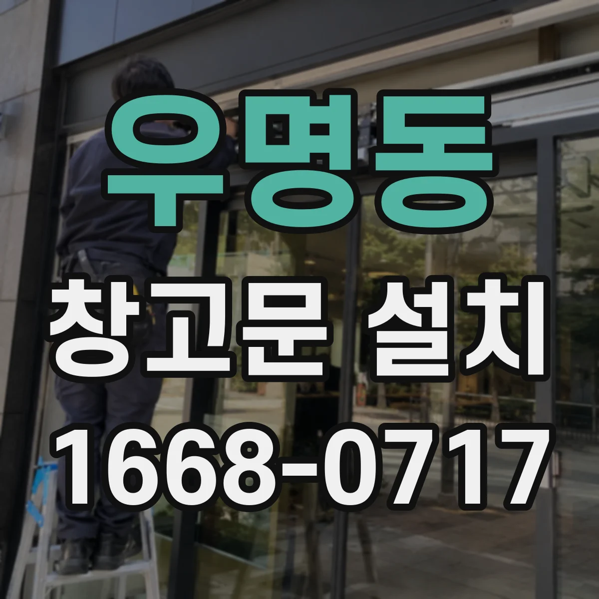 우명동 창고문 설치