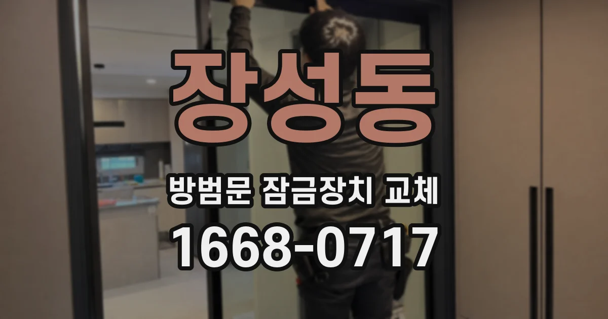 장성동 방범문 잠금장치 교체