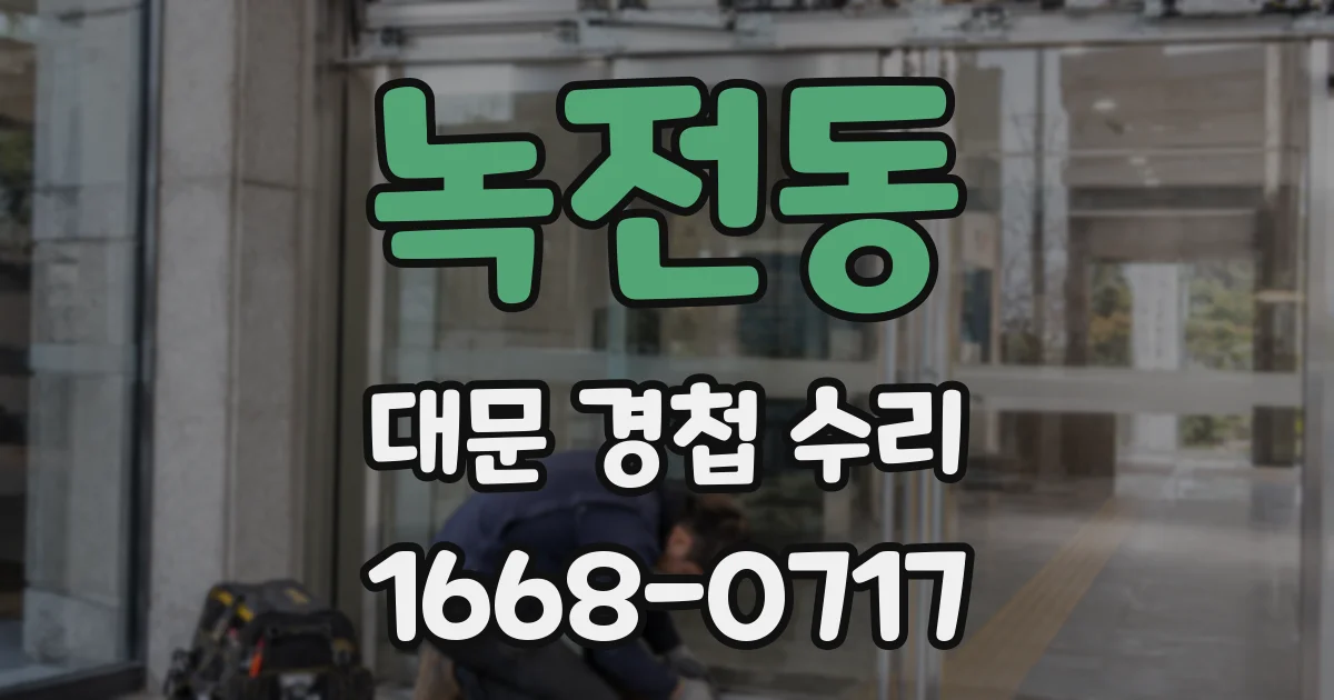 녹전동 대문 경첩 수리
