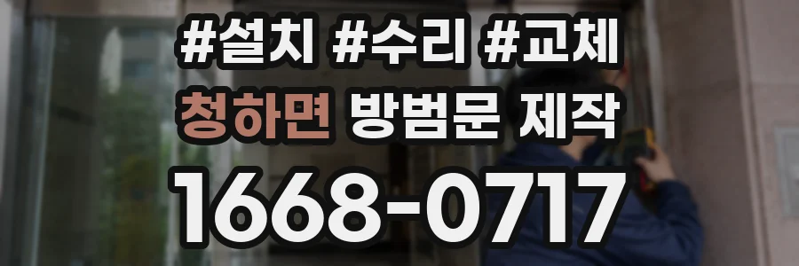 청하면 방범문 제작