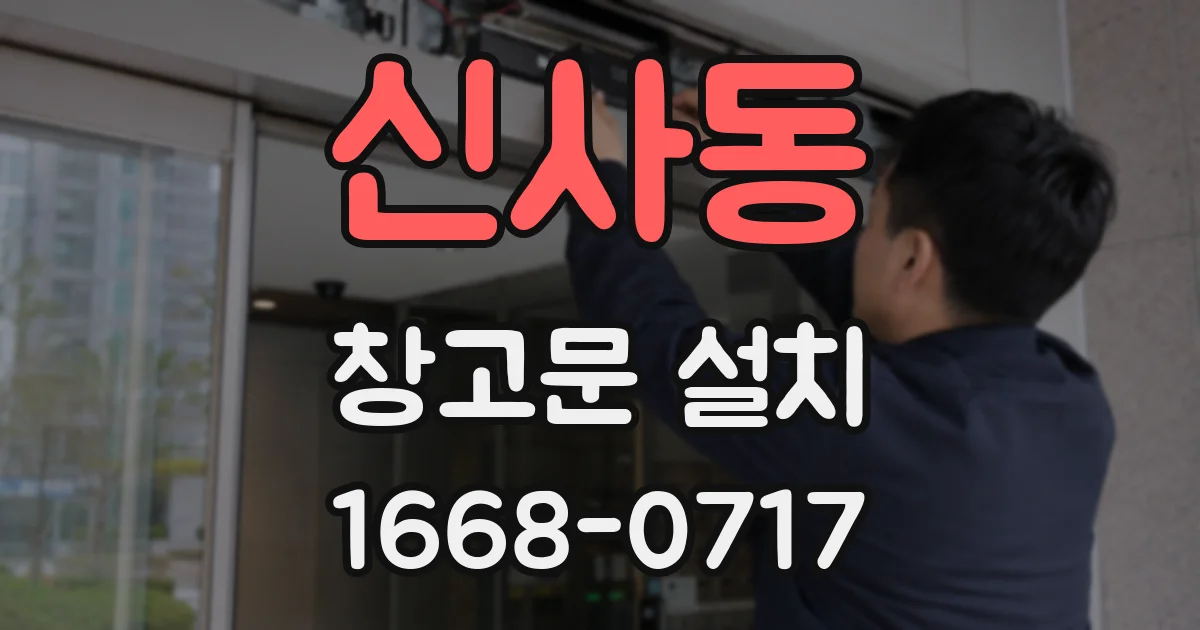 신사동 창고문 설치