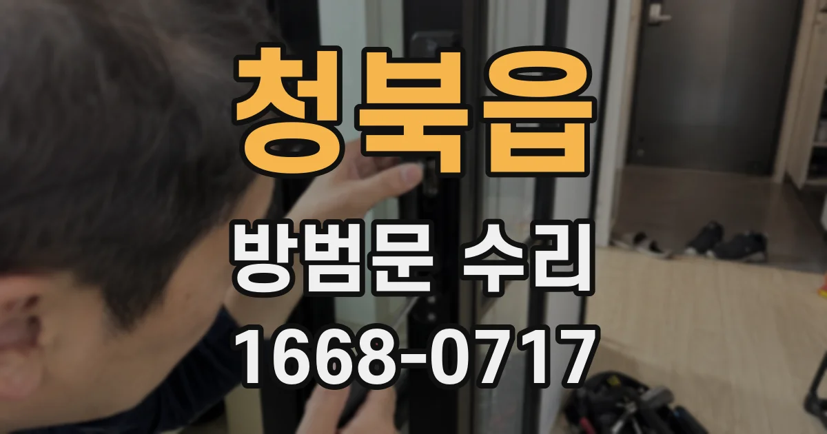청북읍 방범문 수리