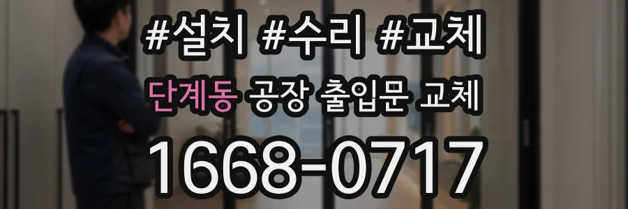 단계동 공장 출입문 교체