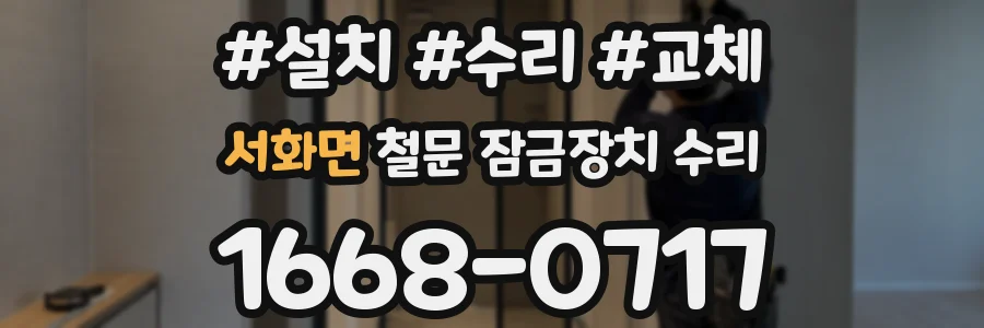 서화면 철문 잠금장치 수리
