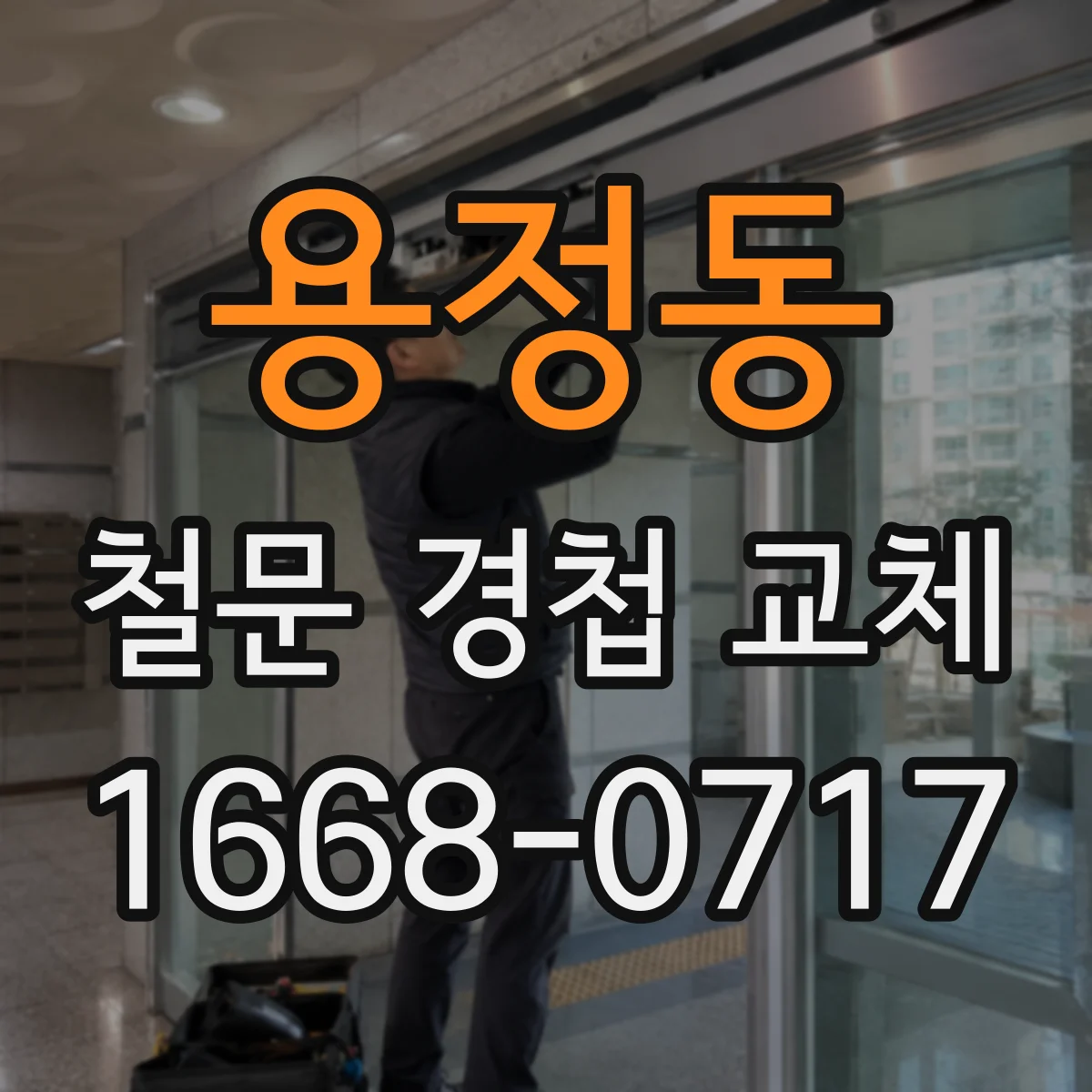 용정동 철문 경첩 교체
