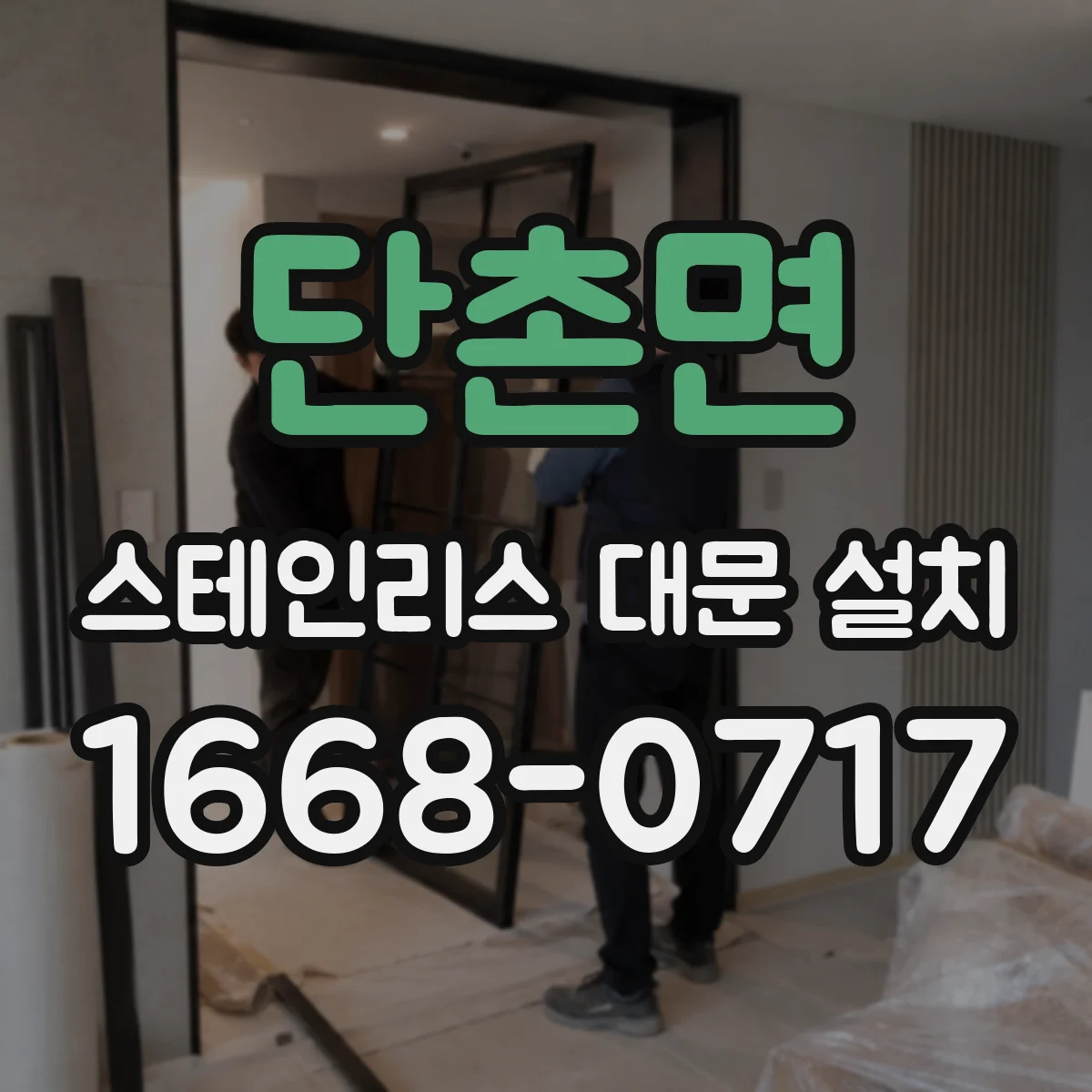 단촌면 스테인리스 대문 설치