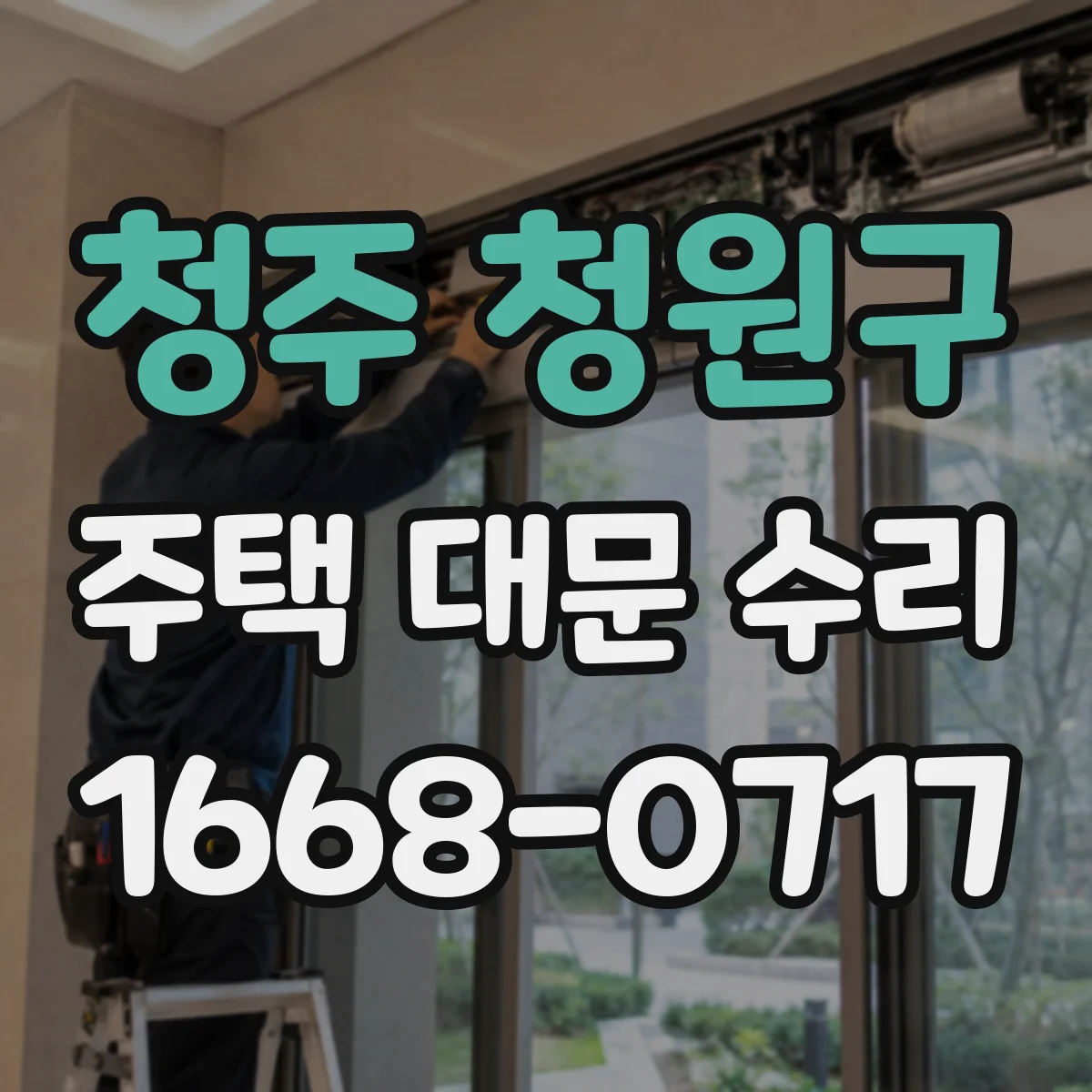 청주 청원구 주택 대문 수리