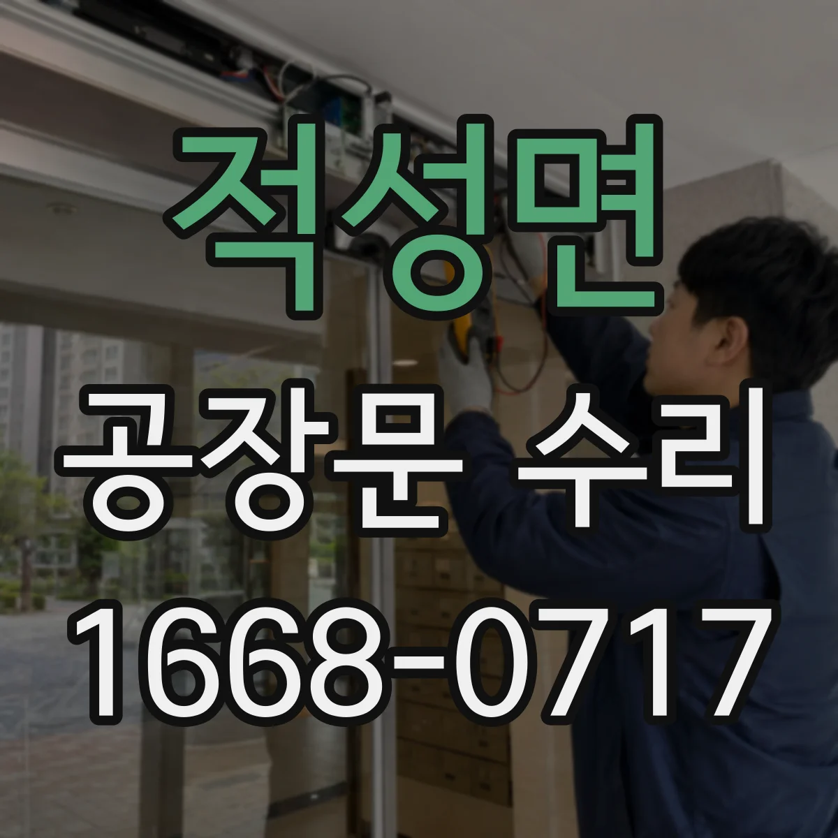 적성면 공장문 수리
