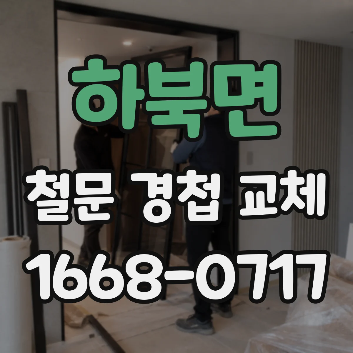 하북면 철문 경첩 교체
