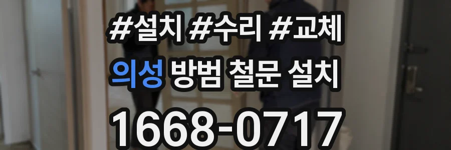 의성 방범 철문 설치