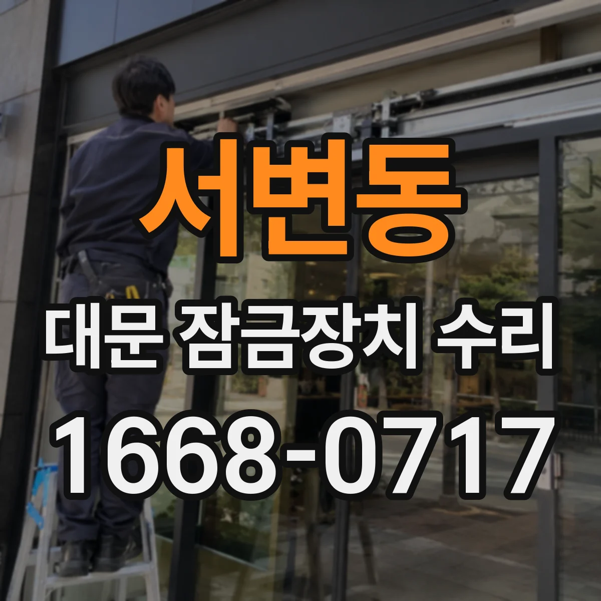 서변동 대문 잠금장치 수리