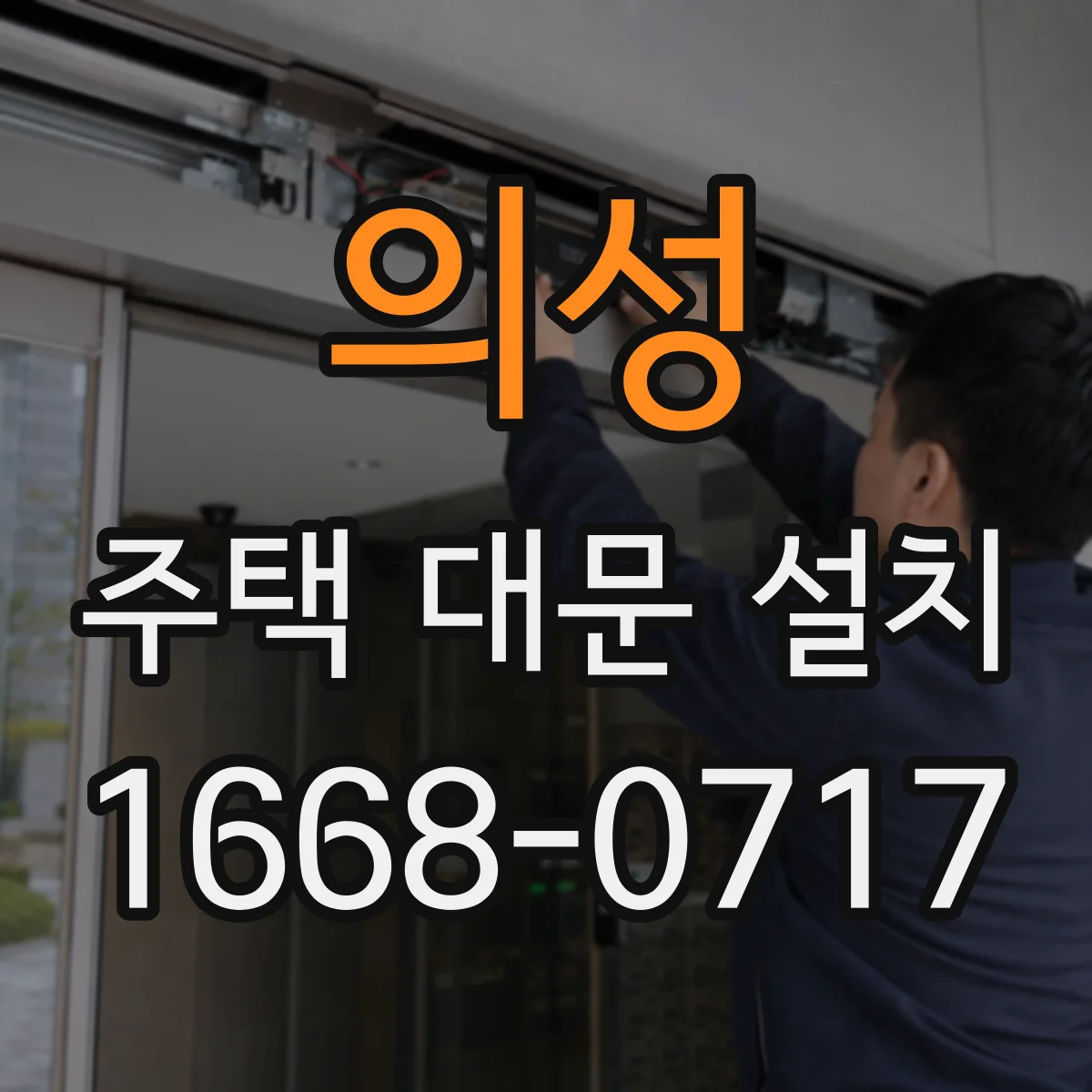 의성 주택 대문 설치