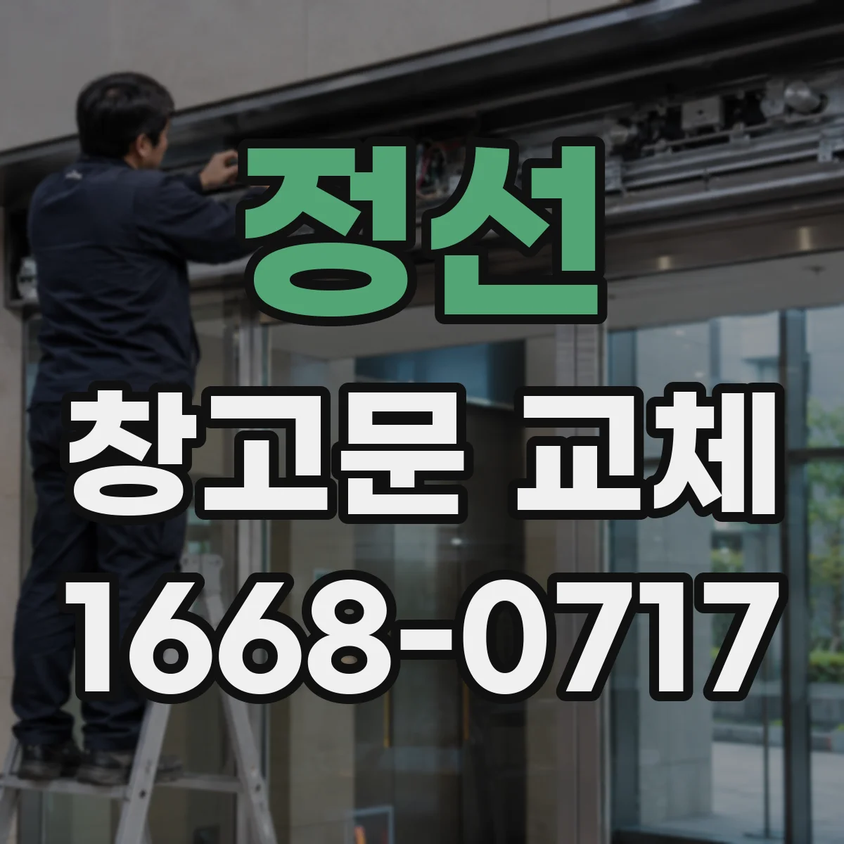 정선 창고문 교체