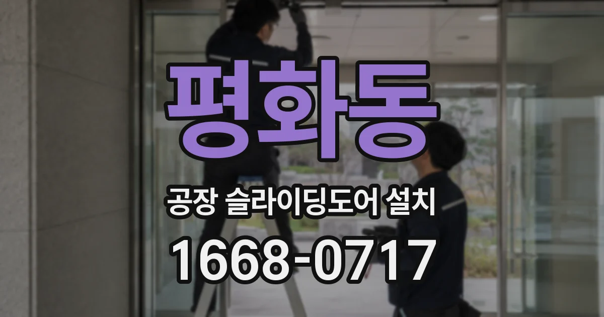 평화동 공장 슬라이딩도어 설치