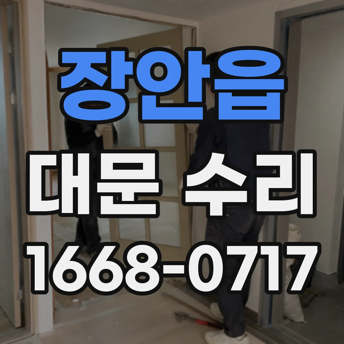 장안읍 대문 수리